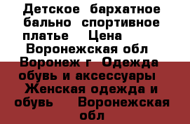 Детское ,бархатное бально -спортивное платье  › Цена ­ 300 - Воронежская обл., Воронеж г. Одежда, обувь и аксессуары » Женская одежда и обувь   . Воронежская обл.